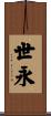 世永 Scroll