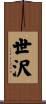 世沢 Scroll