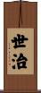 世治 Scroll
