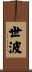 世波 Scroll