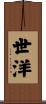 世洋 Scroll