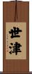 世津 Scroll