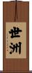 世洲 Scroll