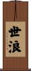世浪 Scroll