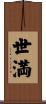 世満 Scroll