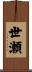 世瀬 Scroll