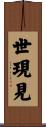 世現見 Scroll