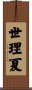 世理夏 Scroll