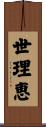 世理恵 Scroll