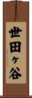世田ヶ谷 Scroll