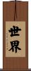 世界 Scroll