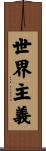 世界主義 Scroll