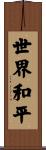World Peace Scroll
