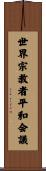 世界宗教者平和会議 Scroll