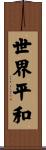 World Peace Scroll