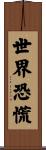 世界恐慌 Scroll