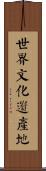 世界文化遺產地 Scroll
