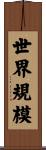 世界規模 Scroll