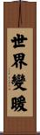 世界變暖 Scroll