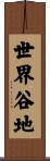 世界谷地 Scroll
