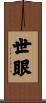 世眼 Scroll
