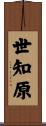 世知原 Scroll