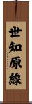 世知原線 Scroll