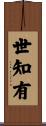 世知有 Scroll