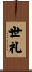 世礼 Scroll