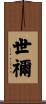 世禰 Scroll