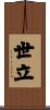 世立 Scroll