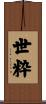 世粋 Scroll