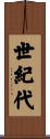 世紀代 Scroll