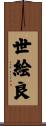世絵良 Scroll
