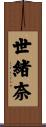世緒奈 Scroll