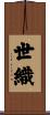 世織 Scroll