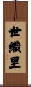 世織里 Scroll
