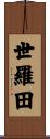 世羅田 Scroll