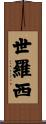 世羅西 Scroll
