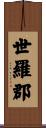 世羅郡 Scroll