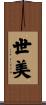 世美 Scroll