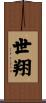 世翔 Scroll
