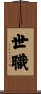 世職 Scroll
