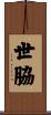 世脇 Scroll