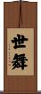 世舞 Scroll