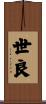 世良 Scroll
