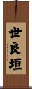 世良垣 Scroll