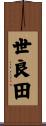 世良田 Scroll