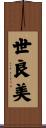 世良美 Scroll