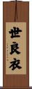 世良衣 Scroll